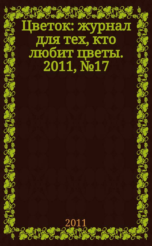 Цветок : журнал для тех, кто любит цветы. 2011, № 17 (179)