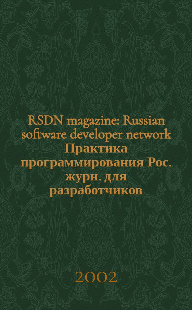 RSDN magazine : Russian software developer network Практика программирования Рос. журн. для разработчиков. 2002, № 2