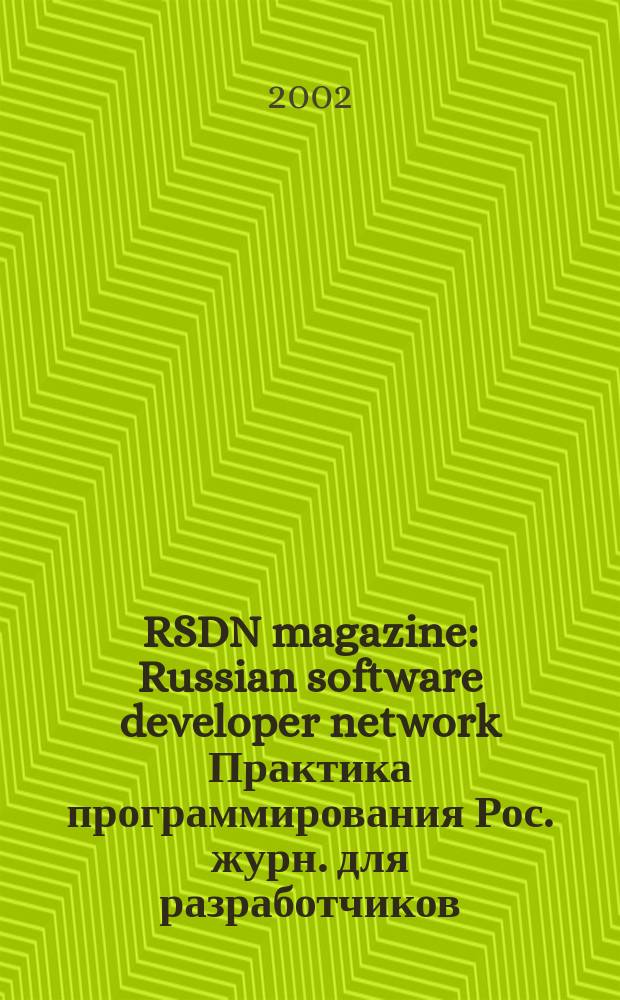 RSDN magazine : Russian software developer network Практика программирования Рос. журн. для разработчиков. 2002, № 3