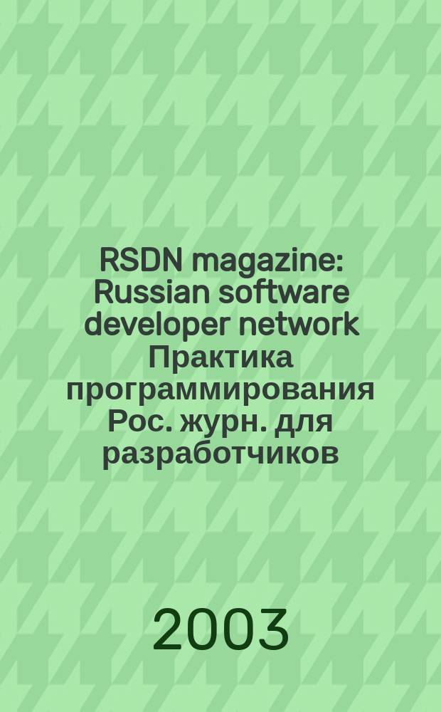 RSDN magazine : Russian software developer network Практика программирования Рос. журн. для разработчиков. 2003, № 1