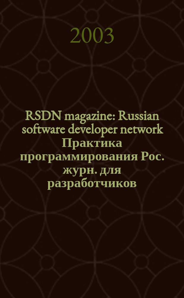 RSDN magazine : Russian software developer network Практика программирования Рос. журн. для разработчиков. 2003, № 2