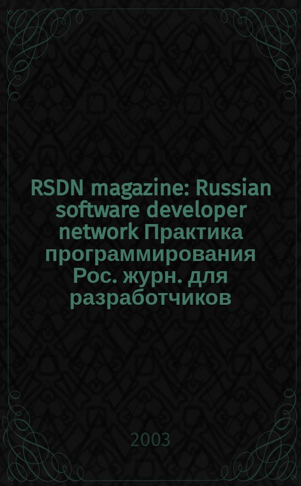 RSDN magazine : Russian software developer network Практика программирования Рос. журн. для разработчиков. 2003, № 5