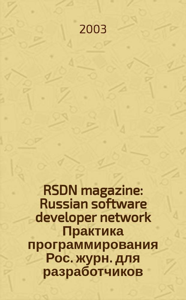 RSDN magazine : Russian software developer network Практика программирования Рос. журн. для разработчиков. 2003, № 6