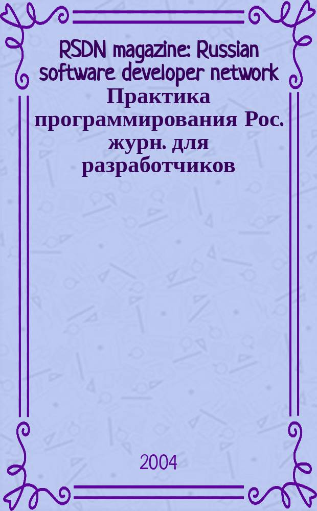 RSDN magazine : Russian software developer network Практика программирования Рос. журн. для разработчиков. 2004, № 6