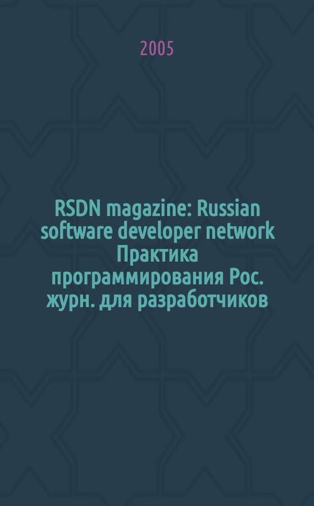 RSDN magazine : Russian software developer network Практика программирования Рос. журн. для разработчиков. 2005, № 3
