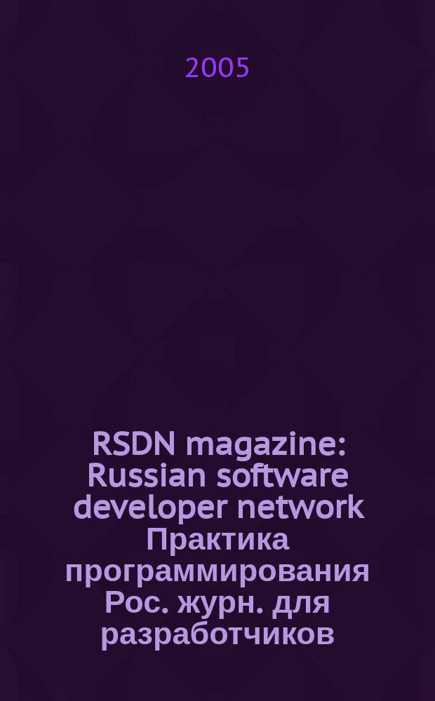 RSDN magazine : Russian software developer network Практика программирования Рос. журн. для разработчиков. 2005, № 4