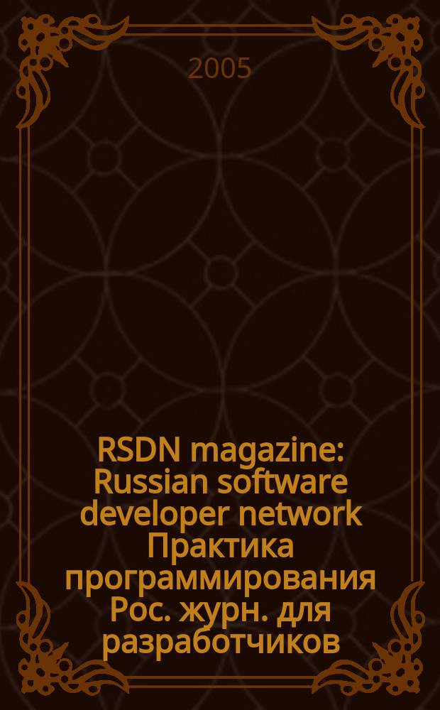 RSDN magazine : Russian software developer network Практика программирования Рос. журн. для разработчиков. 2005, № 5