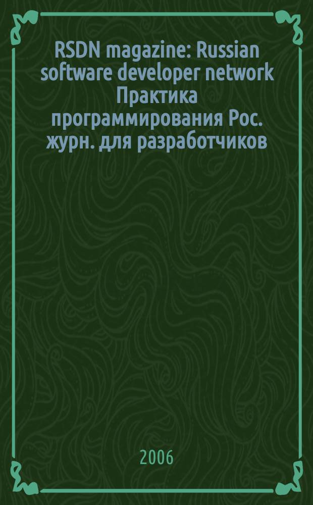 RSDN magazine : Russian software developer network Практика программирования Рос. журн. для разработчиков. 2006, № 2
