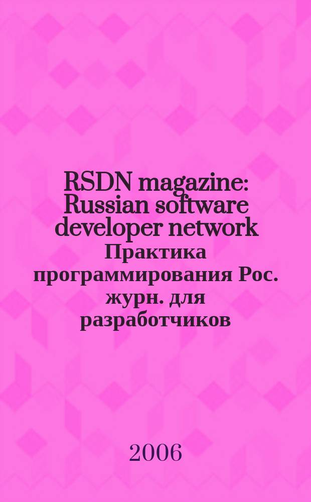 RSDN magazine : Russian software developer network Практика программирования Рос. журн. для разработчиков. 2006, № 3