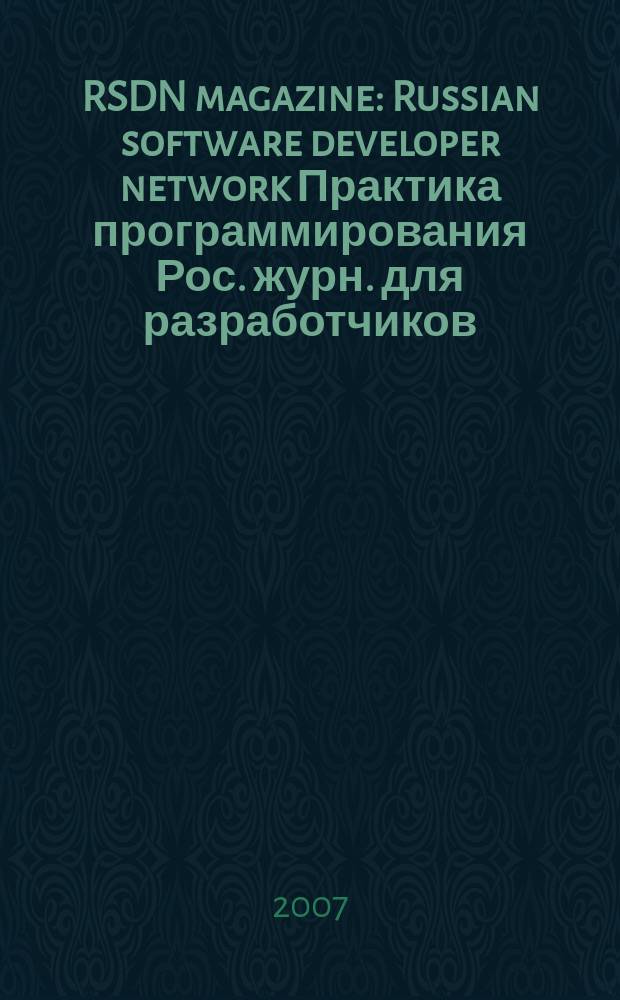 RSDN magazine : Russian software developer network Практика программирования Рос. журн. для разработчиков. 2007, № 2