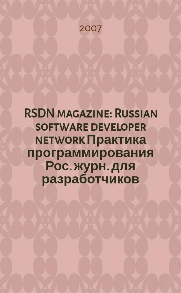 RSDN magazine : Russian software developer network Практика программирования Рос. журн. для разработчиков. 2007, № 3