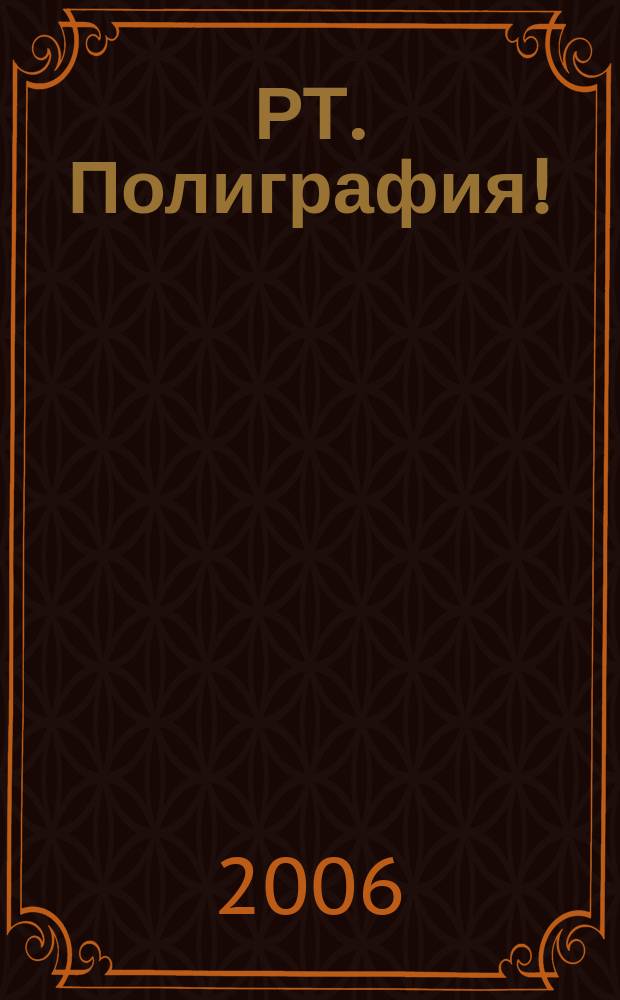 РТ. Полиграфия ! : журнал для практиков рекламной полиграфии. 2006, № 3 (8)