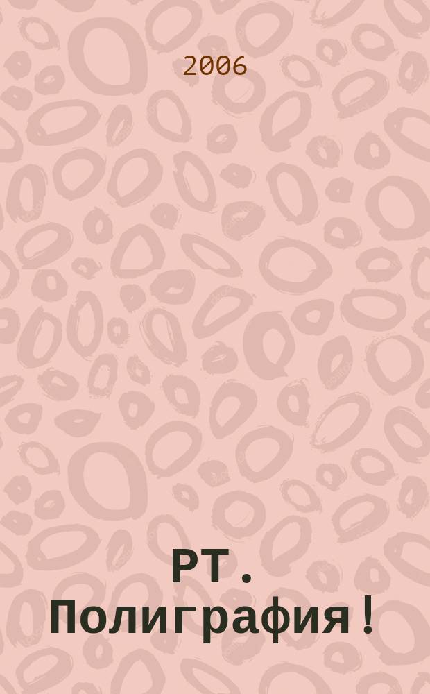РТ. Полиграфия ! : журнал для практиков рекламной полиграфии. 2006, № 6 (11)