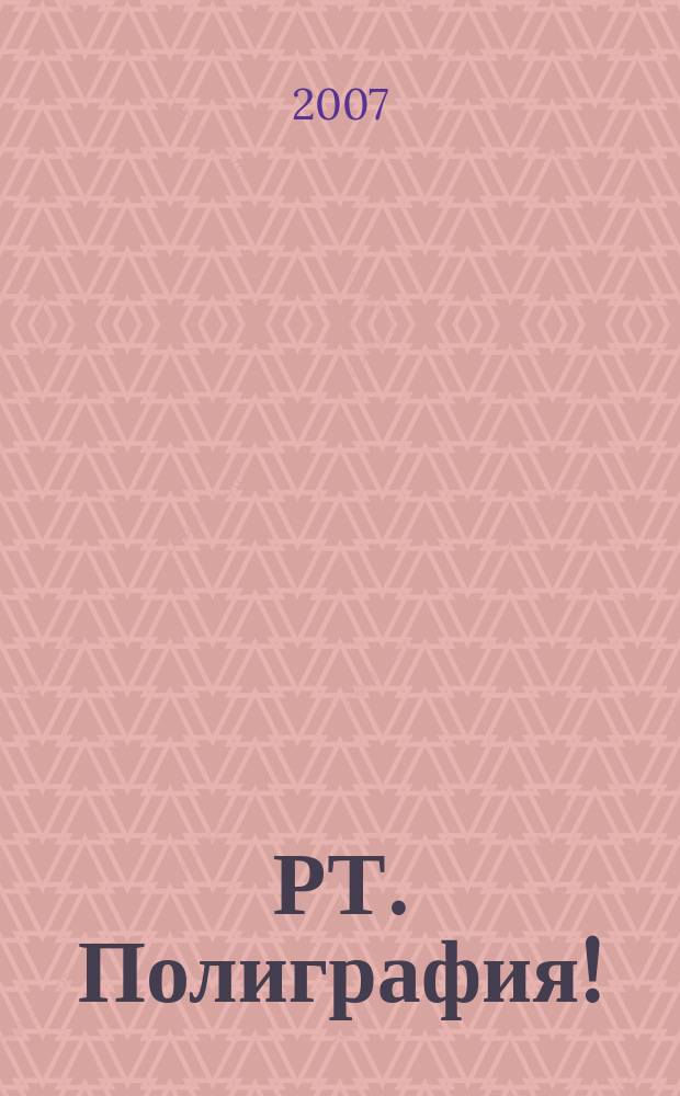 РТ. Полиграфия ! : журнал для практиков рекламной полиграфии. 2007, № 3 (14)