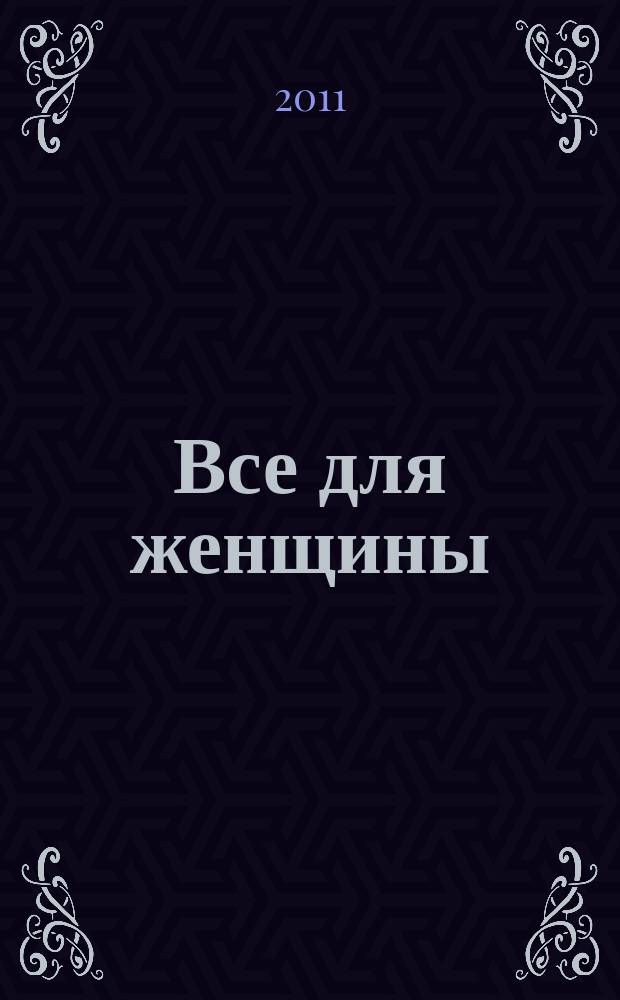 Все для женщины : еженедельный журнал. 2011, № 39 (283)