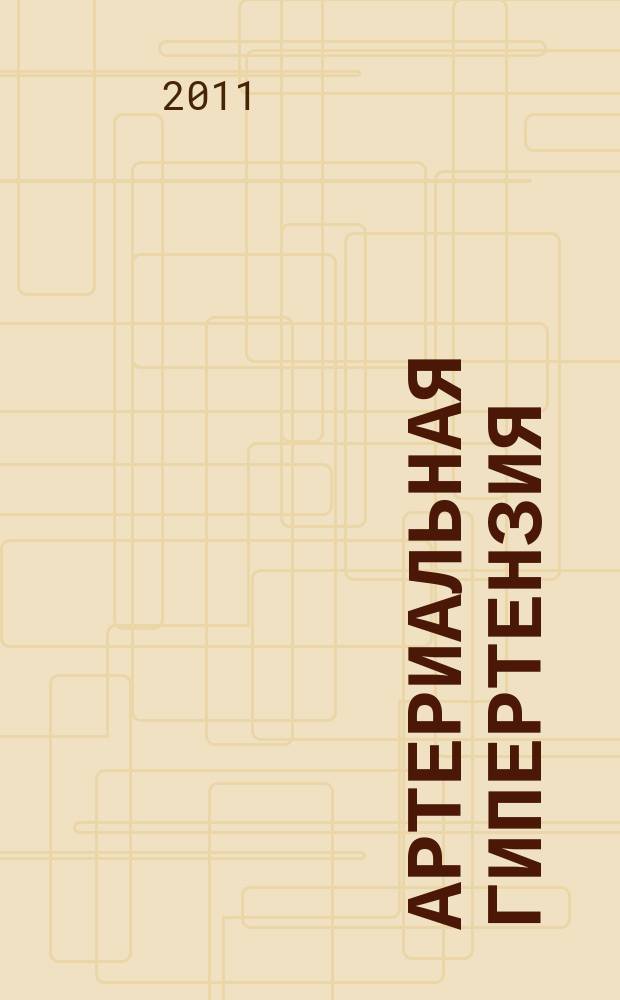 Артериальная гипертензия : Науч.-практ. журн. Т. 17, № 3