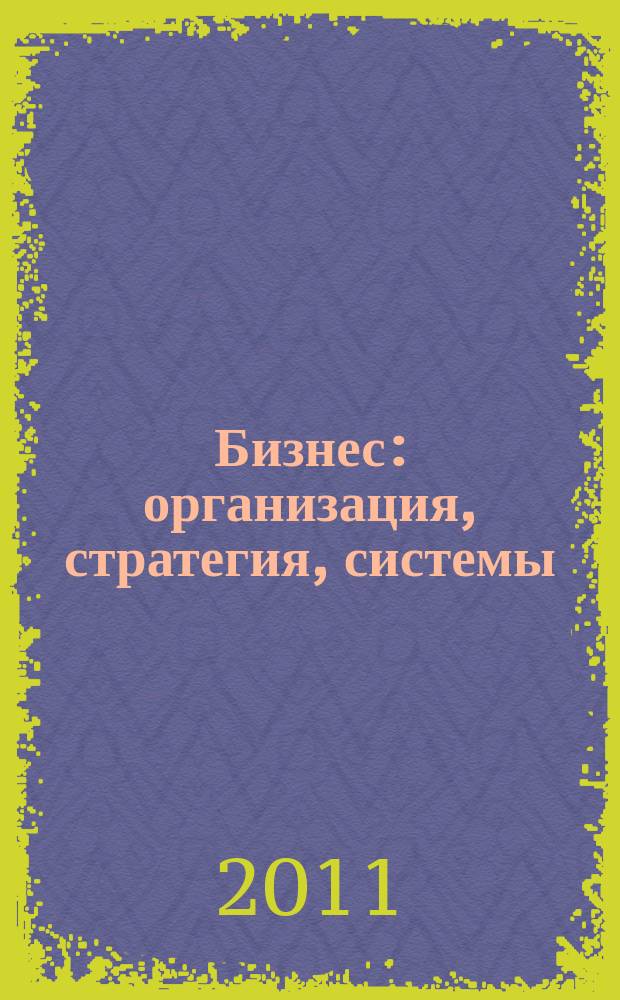 Бизнес: организация, стратегия, системы : Журн. изд-ва "Бизнес компьютер" об упр. успеш. бизнесом. 2011, № 9 (162)