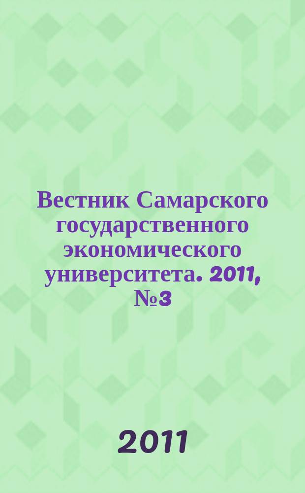 Вестник Самарского государственного экономического университета. 2011, № 3 (77)