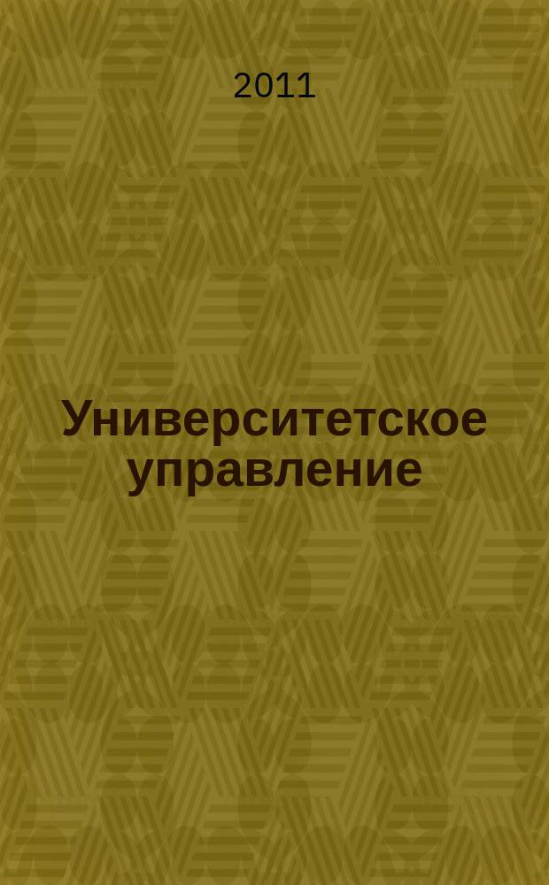 Университетское управление: практика и анализ. 2011, № 3 (73)