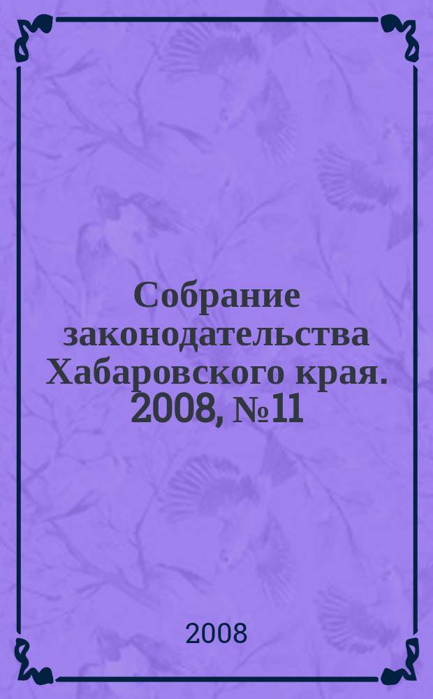 Собрание законодательства Хабаровского края. 2008, № 11 (76), ч. 2
