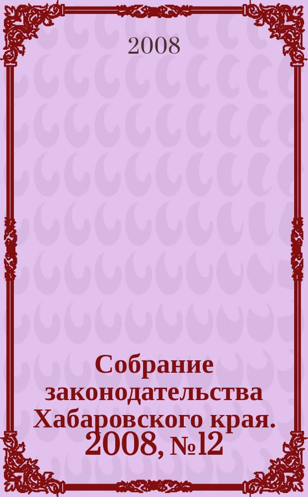 Собрание законодательства Хабаровского края. 2008, № 12 (77), ч. 1