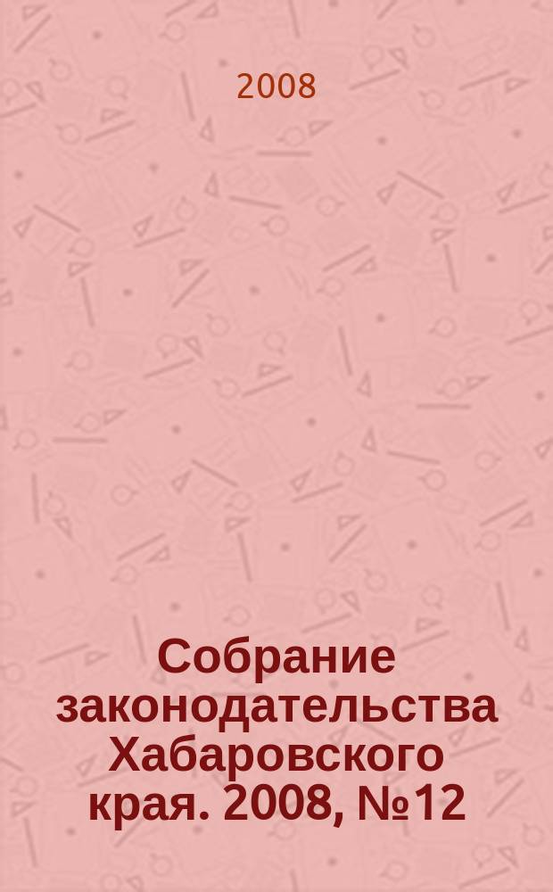 Собрание законодательства Хабаровского края. 2008, № 12 (77), ч. 2