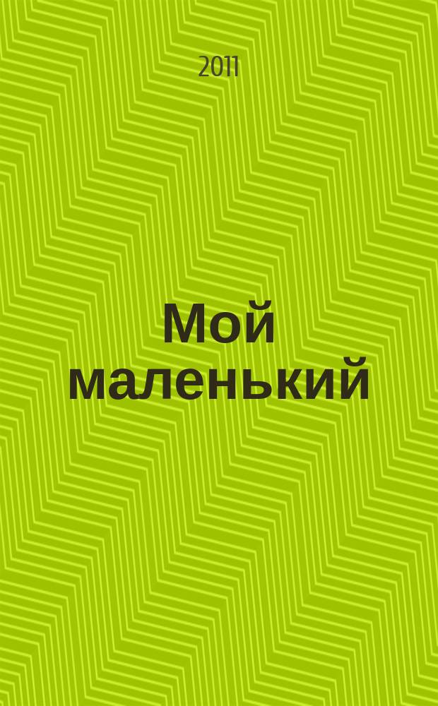Мой маленький : полезный журнал для родителей. 2011, № 10