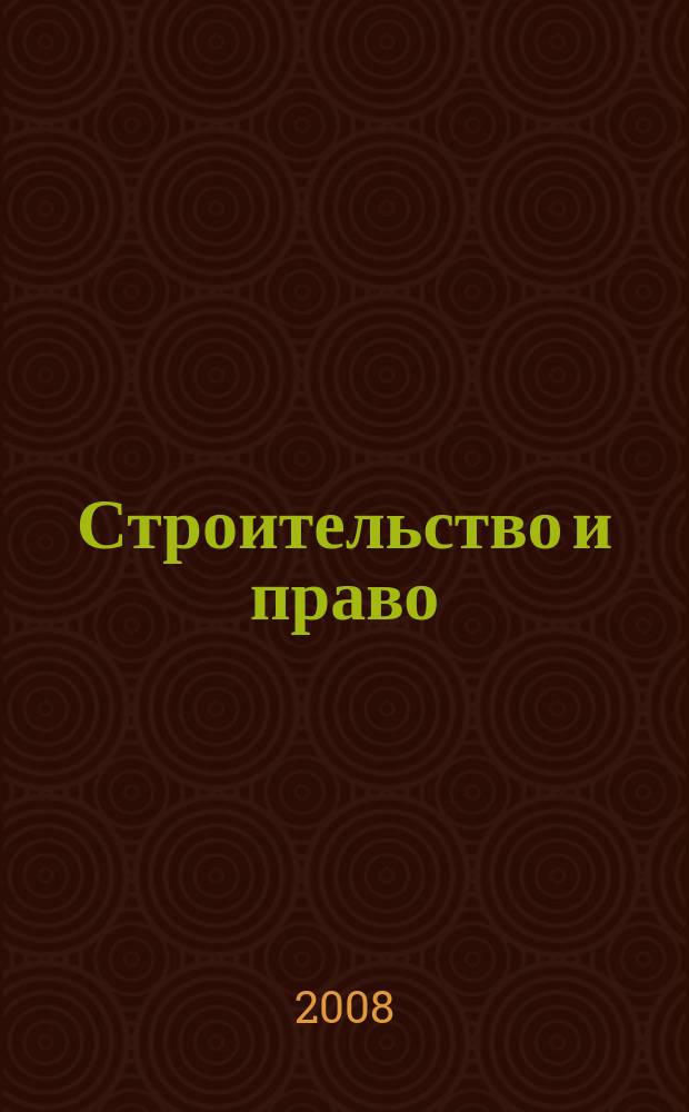 Строительство и право : Ежемес. юрид. журн. для строителей. 2008, № 9 (85)