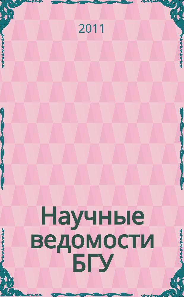 Научные ведомости БГУ : Унив. вестн. 2011, № 9 (104)