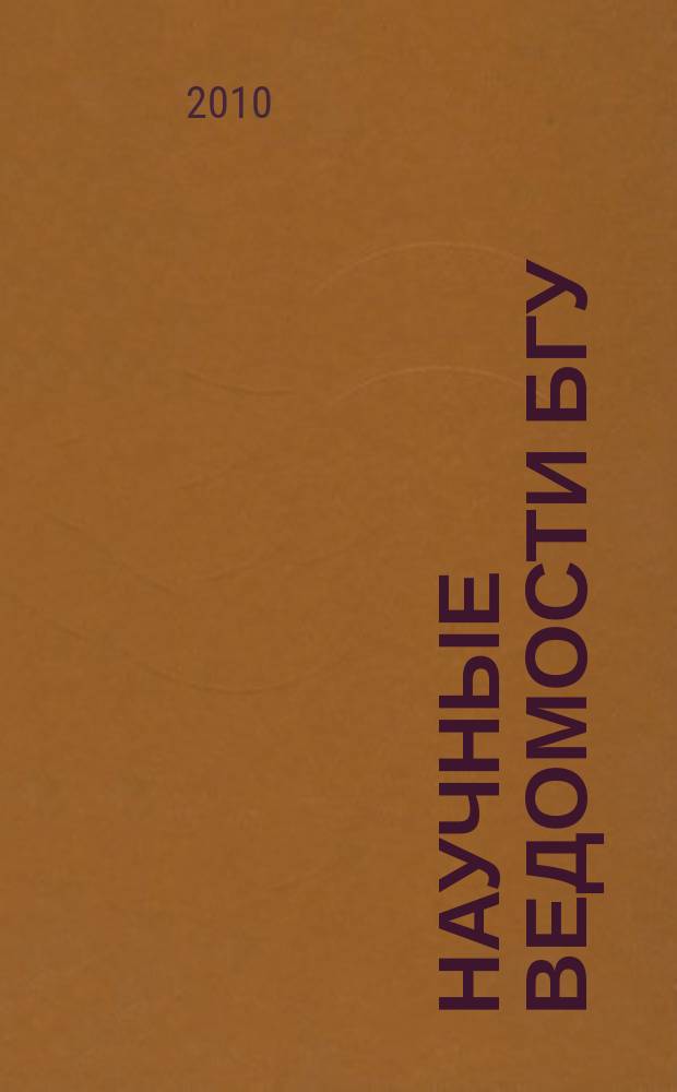 Научные ведомости БГУ : Унив. вестн. 2010, № 17 (88)