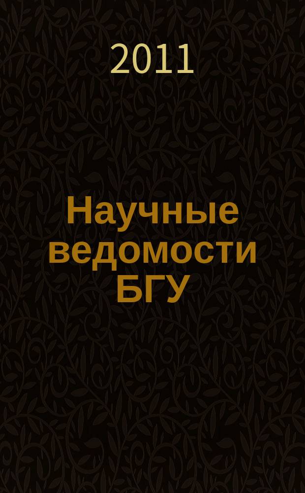 Научные ведомости БГУ : Унив. вестн. 2011, № 10 (105)