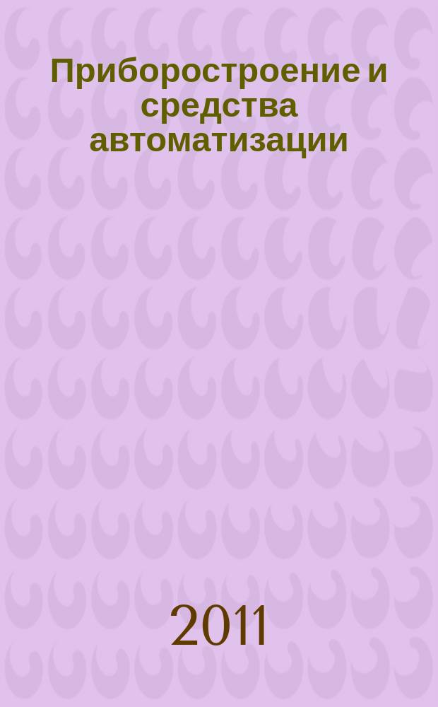 Приборостроение и средства автоматизации : Энцикл. справ. 2011, № 8