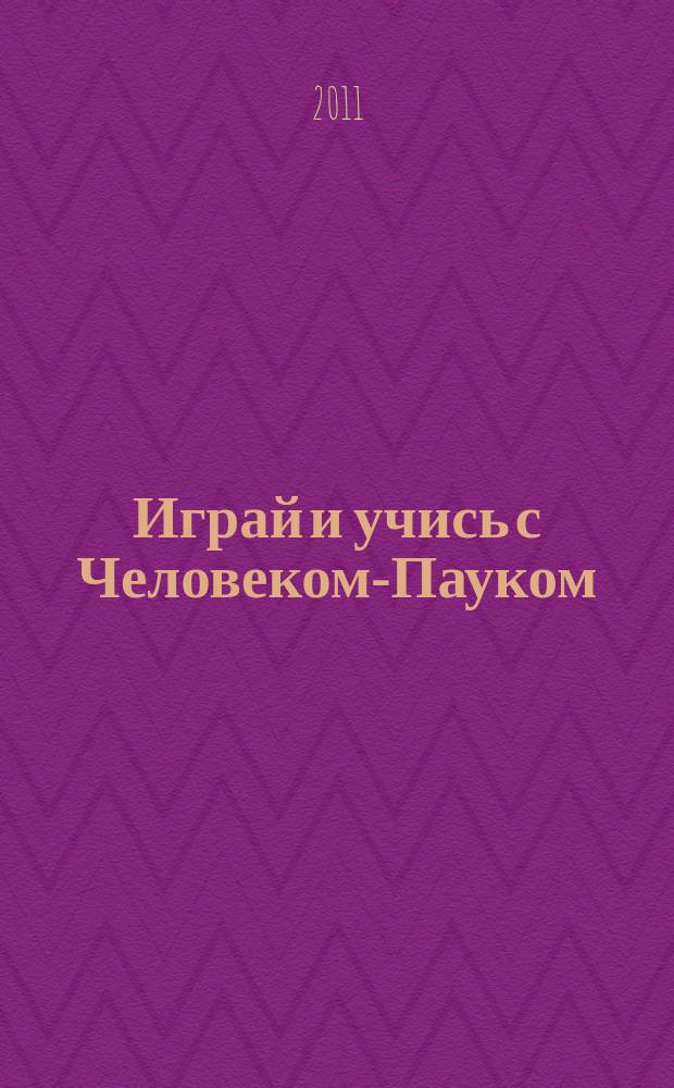 Играй и учись с Человеком-Пауком : журнал полезных развлечений !. 2011, № 10 (129)