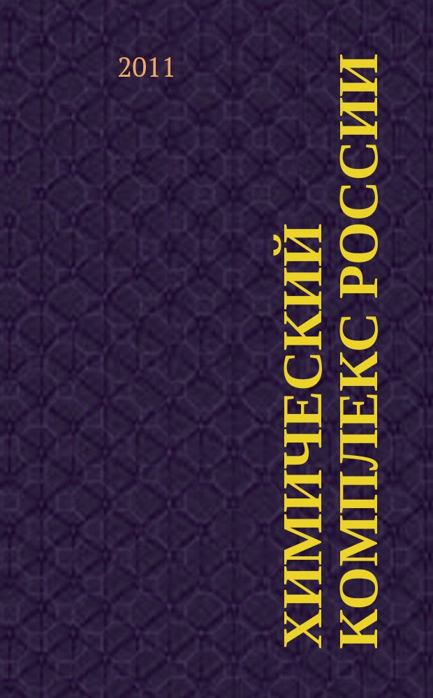 Химический комплекс России : ежемесячное обозрение. 2011, № 8 (202)