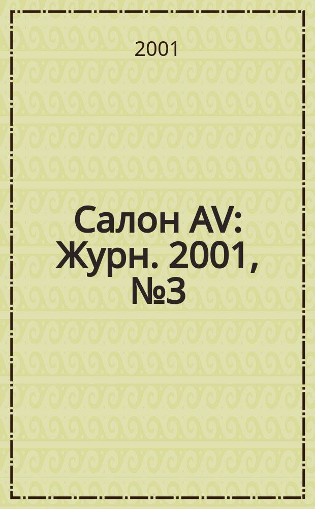 Салон AV : Журн. 2001, № 3 (52)