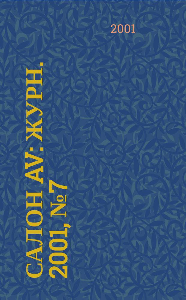 Салон AV : Журн. 2001, № 7 (56)
