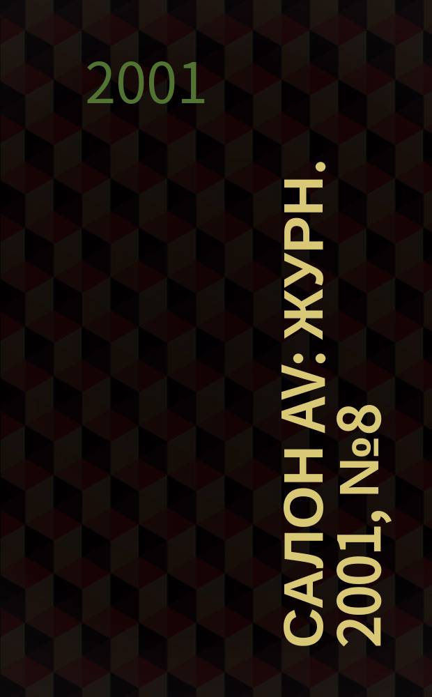 Салон AV : Журн. 2001, № 8 (57)