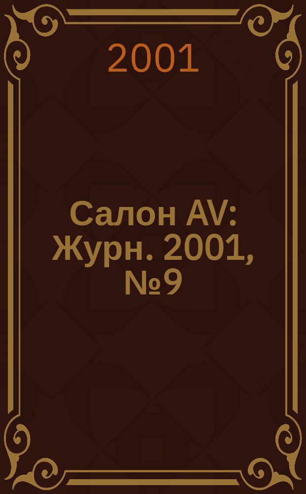Салон AV : Журн. 2001, № 9 (58)