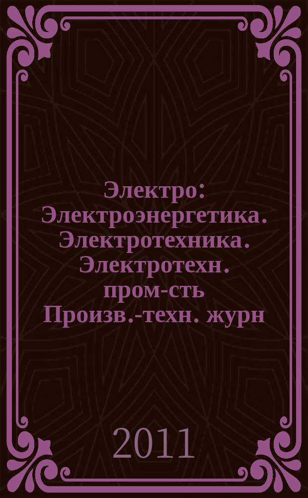 Электро : Электроэнергетика. Электротехника. Электротехн. пром-сть Произв.-техн. журн. 2011, 4
