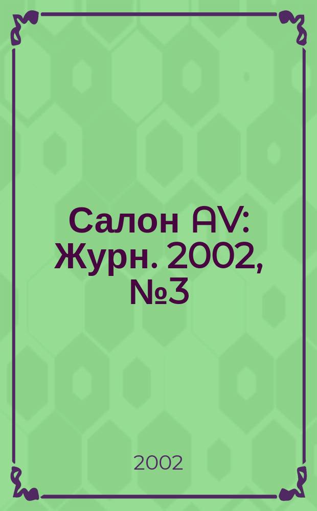 Салон AV : Журн. 2002, № 3 (64)