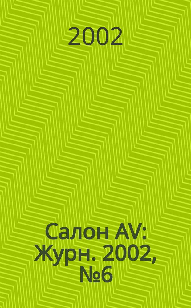 Салон AV : Журн. 2002, № 6 (67)