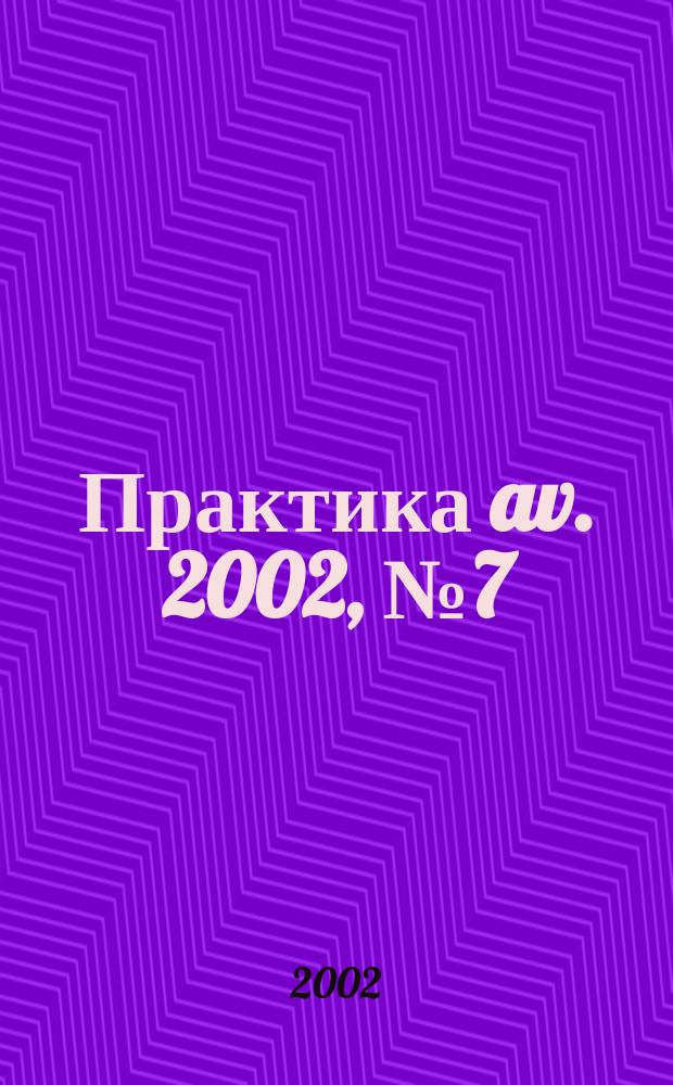 Практика av. 2002, № 7 (68) = Практика av. 2002, № 2 (4)