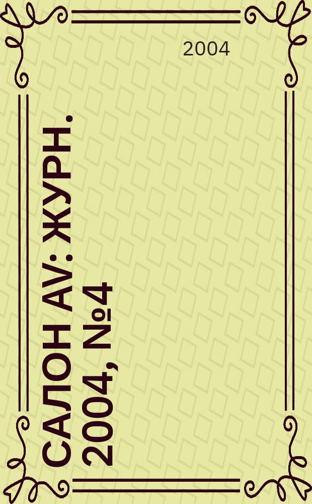 Салон AV : Журн. 2004, № 4 (89)