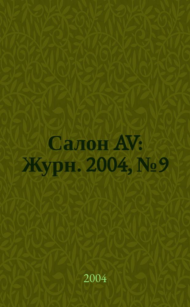 Салон AV : Журн. 2004, № 9 (94)