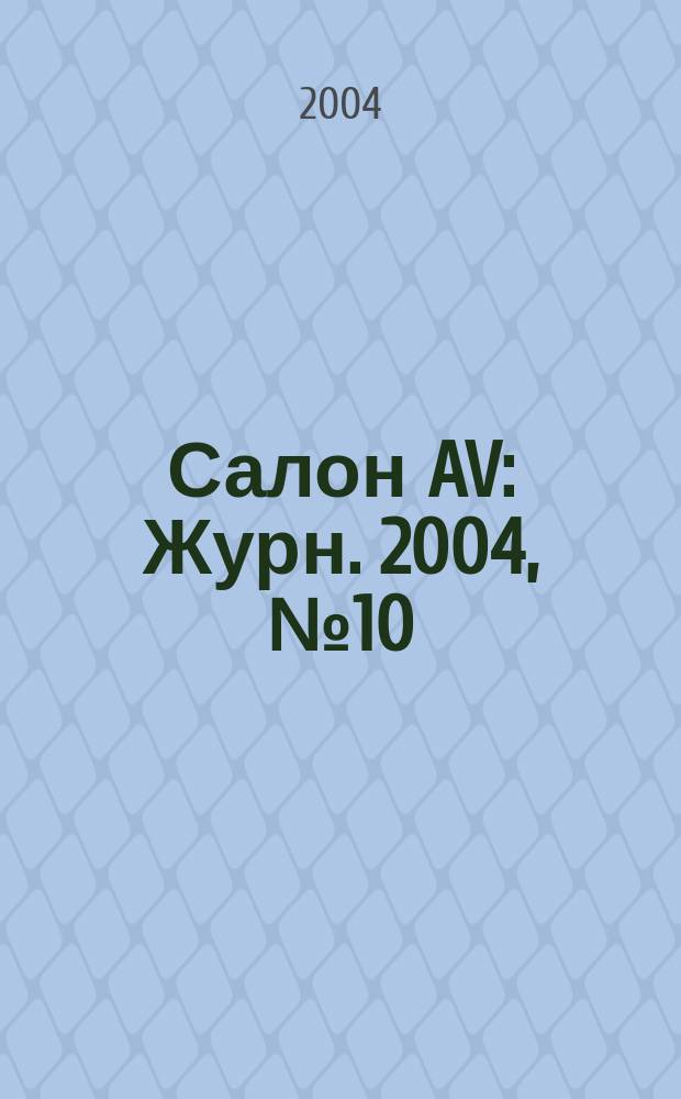 Салон AV : Журн. 2004, № 10 (95)