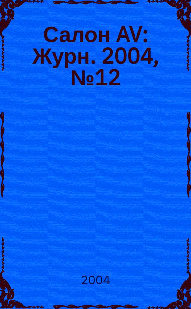 Салон AV : Журн. 2004, № 12 (97)
