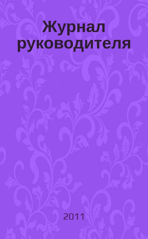 Журнал руководителя : рекламно-информационное издание. 2011, 6 (160)