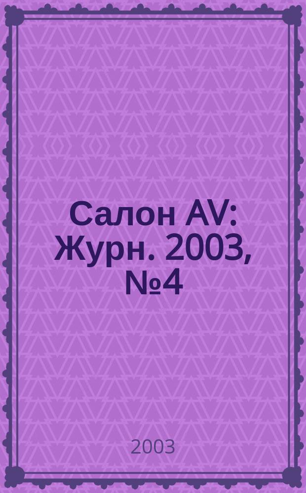 Салон AV : Журн. 2003, № 4 (77)