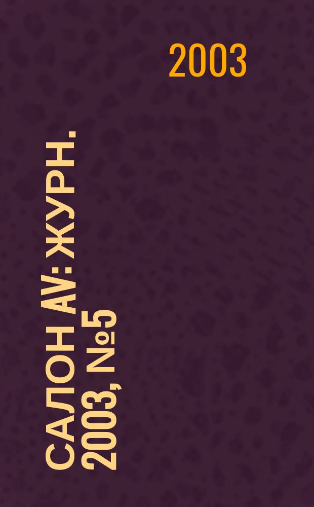 Салон AV : Журн. 2003, № 5 (78)