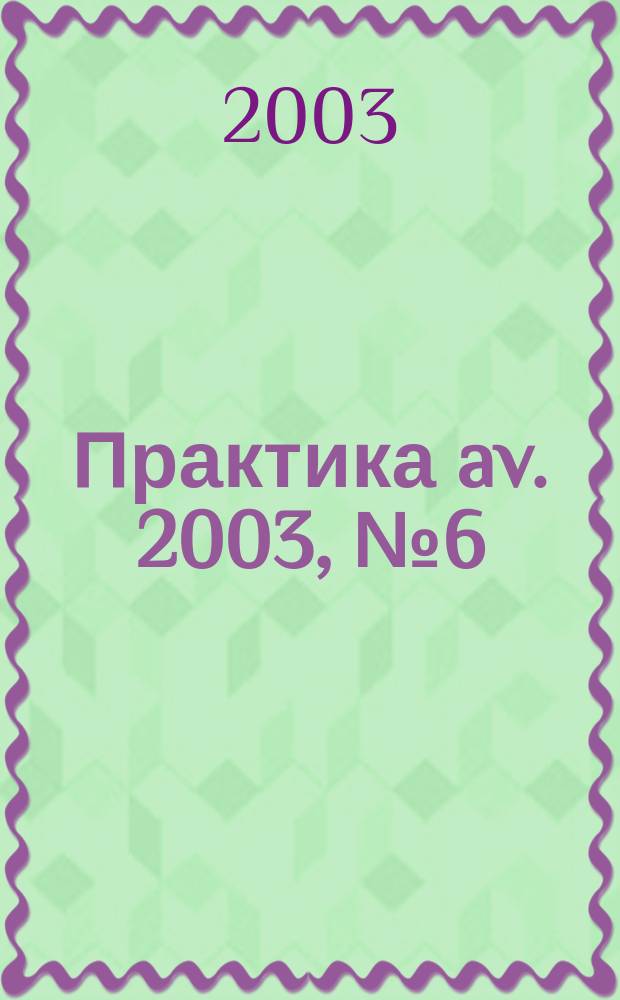 Практика av. 2003, № 6 (79) = Практика av. 2003, № 1 (6)